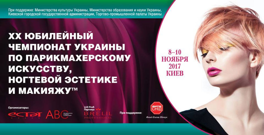 Чемпионат украины по макияжу 2017