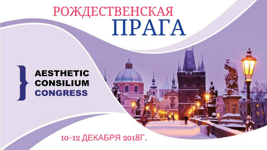 Aesthetic Consilium Congress «Рождественская Прага»