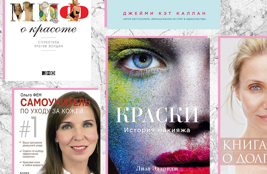 Must-read: 5 интересных книг о красоте