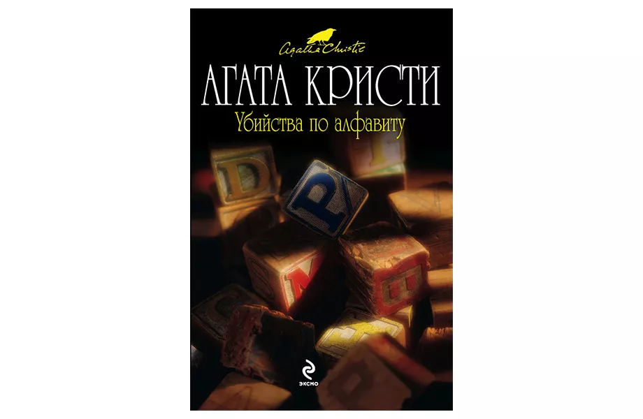 «Вбивства за алфавітом», Агата Крісті