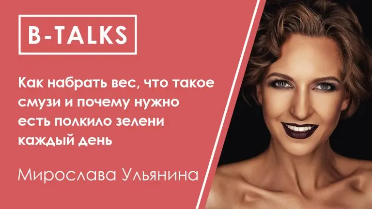 Мирослава Ульянина: как набрать вес, что такое смузи и чем польза зелени