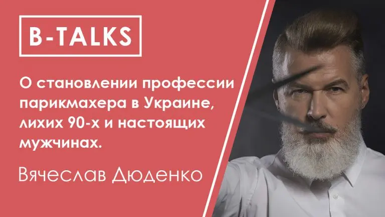 Вячеслав Дюденко о становлении профессии парикмахера в Украине