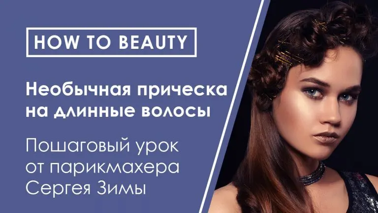 HOW TO BEAUTY: пошаговый урок необычной прически от парикмахера Сергея Зимы