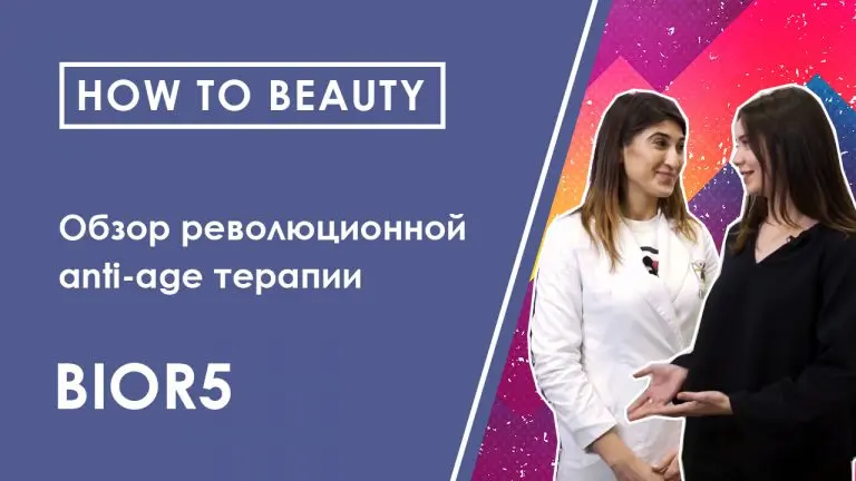 HOW TO BEAUTY: anti-age терапия — Биогенный Ревитализант BIOR5