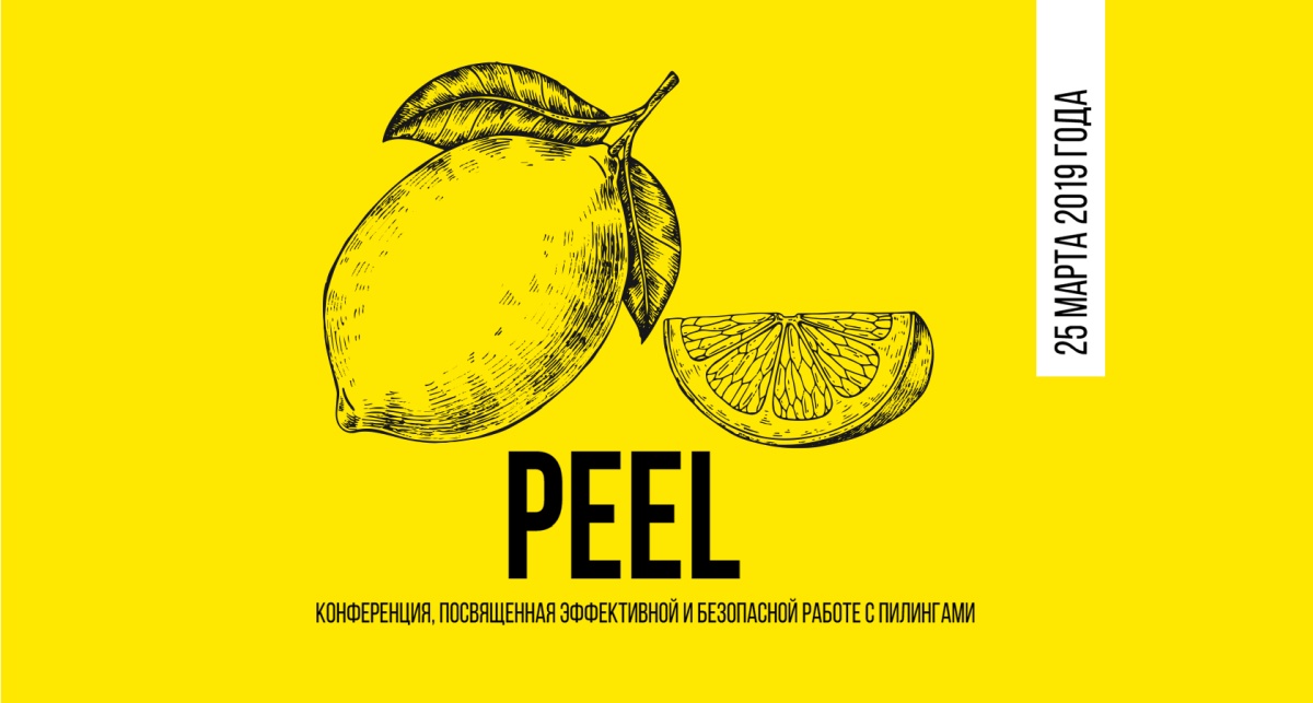 PEEL – конференция, посвященная эффективной и безопасной работе с пилингами