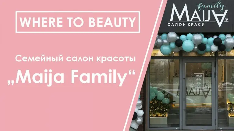 WHERE TO BEAUTY: салон красоты Maija Family, где вас ждут с детьми