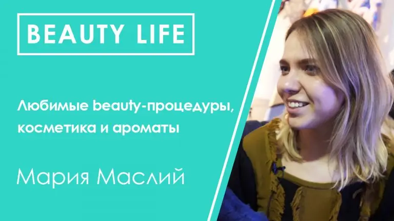 Личное дело: Мария Маслий о отношении к косметике, beauty-процедуры и своих любимых ароматах