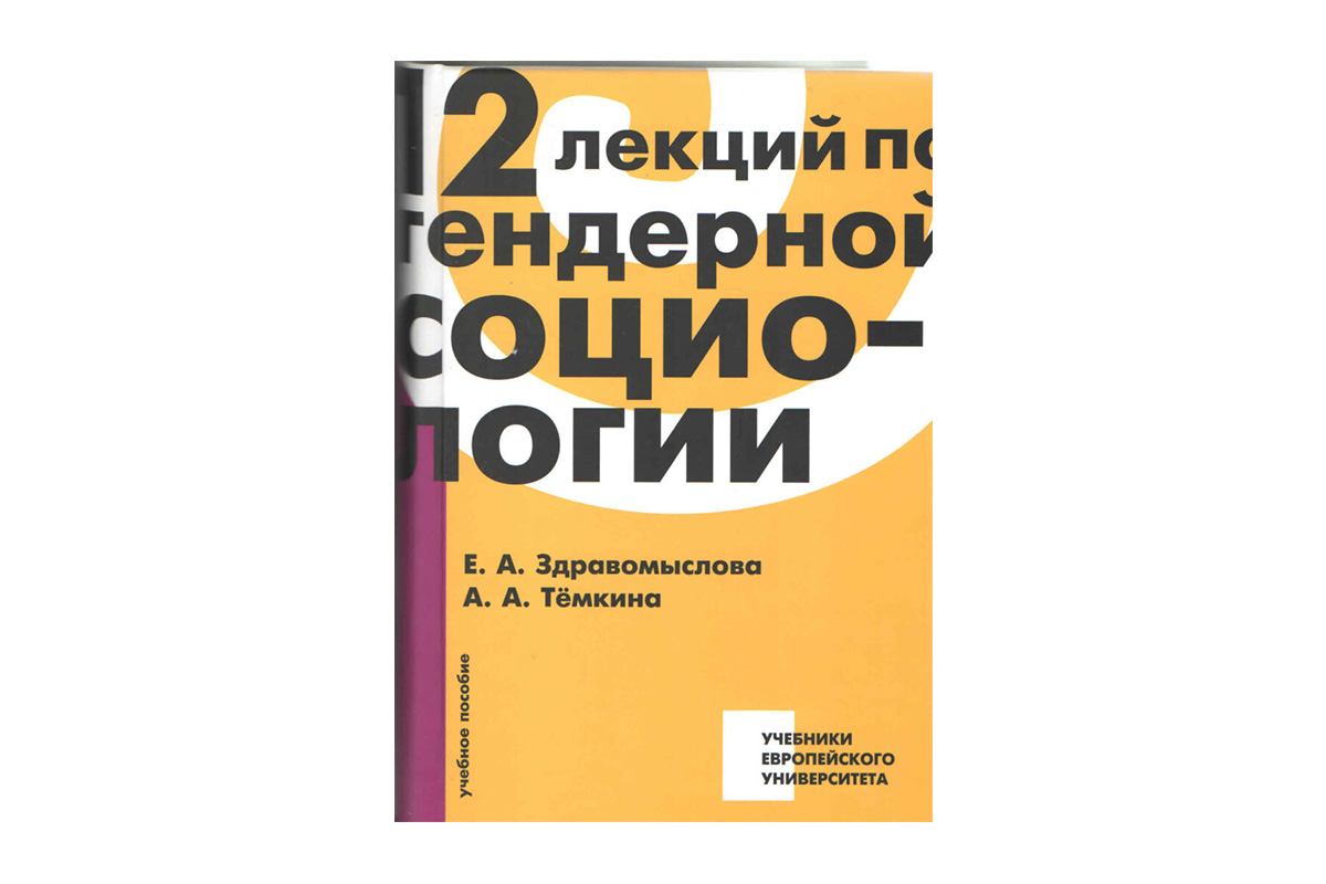 «12 лекцій з гендерної соціології», Олена Здравомислова, Анна Темкіна