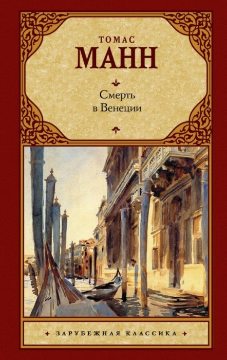 книги про путешествия - "Смерть в Венеции", Томас Манн