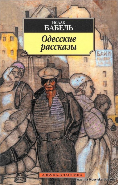 книги вдохновляющие на путешествия - "Одесские рассказы", Исаак Бабель