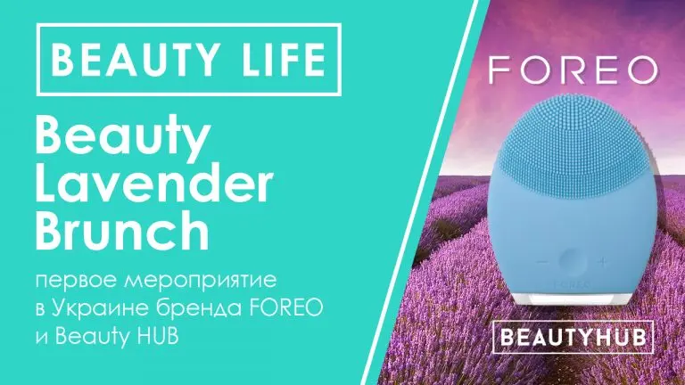 Beauty Lavender Brunch: первое мероприятие в Украине бренда FOREO и Beauty HUB