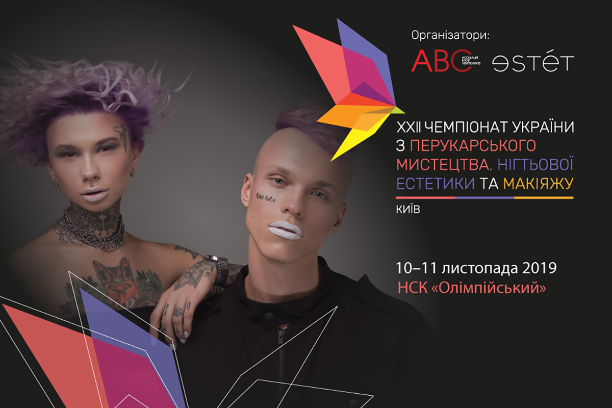 Чемпионат Украины по парикмахерскому искусству, ногтевой эстетике и визажу 2019