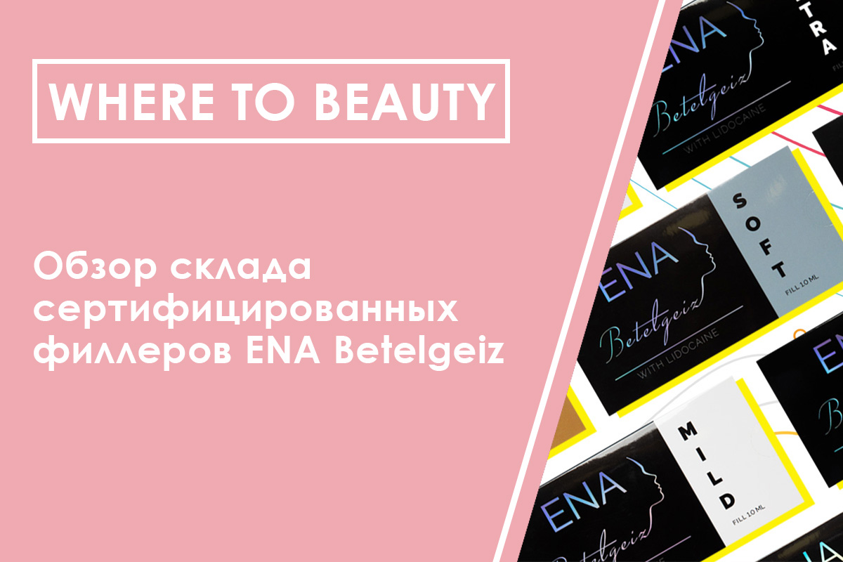 Where to beauty: обзор склада сертифицированных филлеров ENA Betelgeiz