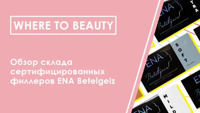 Where to beauty: обзор склада сертифицированных филлеров ENA Betelgeiz