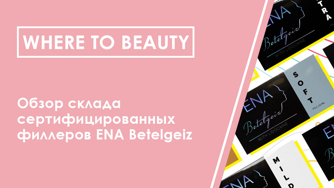 Where to beauty: огляд складу сертифікованих філерів ENA Betelgeiz