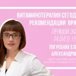 Витаминотерапия сегодня: прямой эфир с врачом-терапевтом