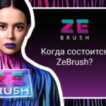Новые даты мероприятия для визажистов и гримеров ZeBrush