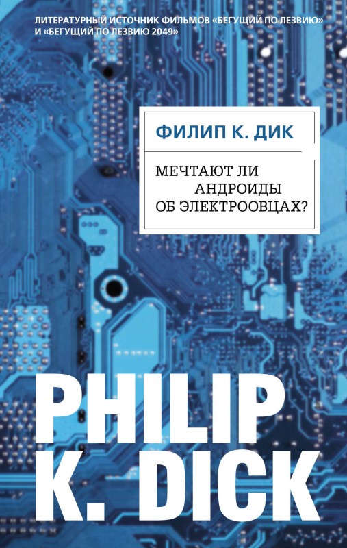 «Мечтают ли андроиды об электроовцах?», Филип К. Дик