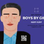 Event: открытие новой картинной выставки Boys by Girls