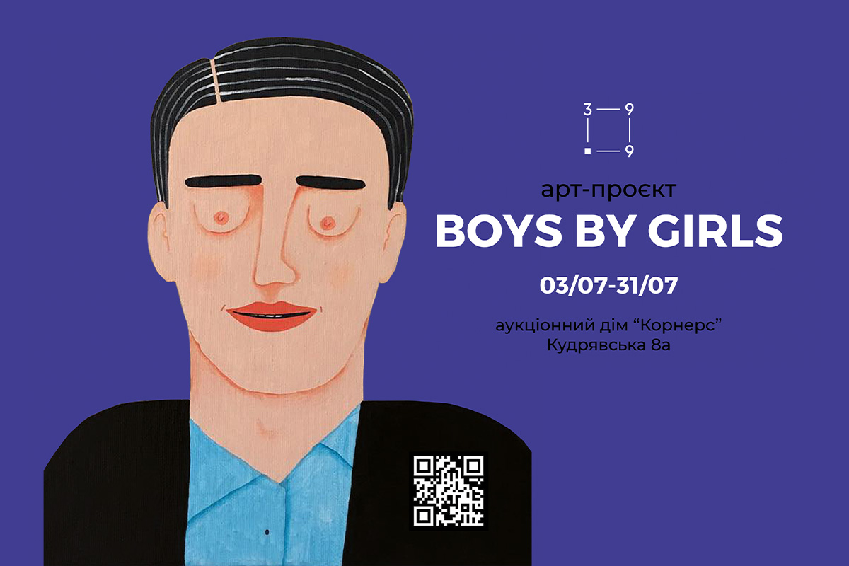 Event: открытие новой картинной выставки Boys by Girls