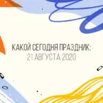 21 августа 2020: какой сегодня праздник, приметы и запреты