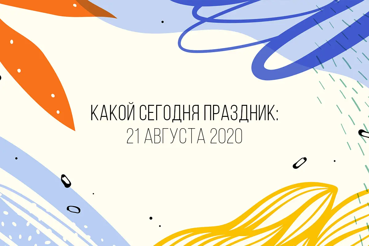 21 августа 2020: какой сегодня праздник, приметы и запреты - Beauty HUB