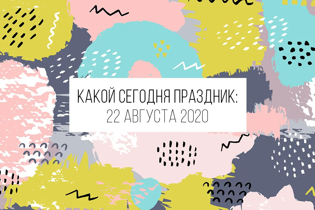 22 августа 2020: какой сегодня праздник, приметы и запреты