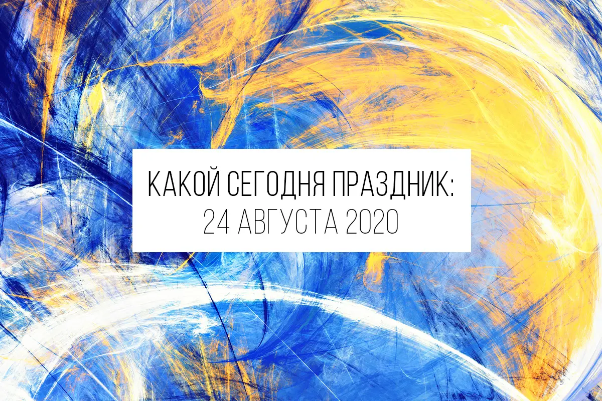 24 августа 2020: какой сегодня праздник, приметы и лунный календарь