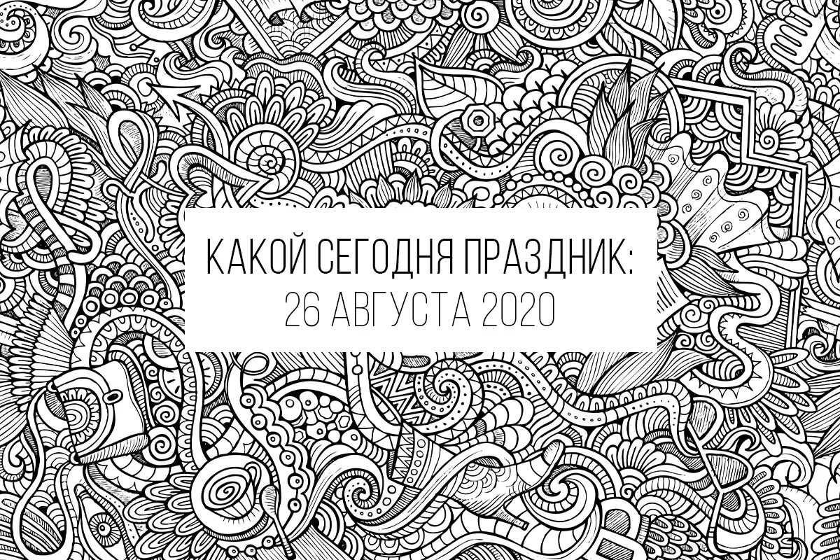 26 августа 2020: какой сегодня праздник, приметы и лунный календарь