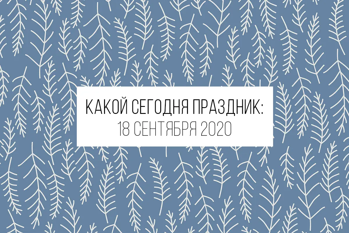 18 сентября 2020: какой сегодня праздник и лунный день