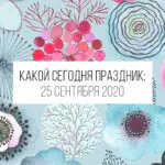 25 сентября 2020: какой сегодня праздник и лунный день