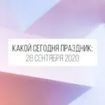 28 сентября 2020: какой сегодня праздник и лунный день