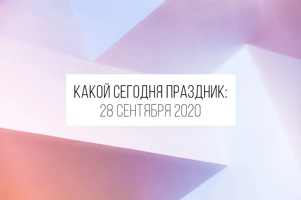 28 сентября 2020: какой сегодня праздник и лунный день