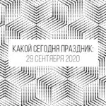 29 сентября 2020: какой сегодня праздник и лунный день