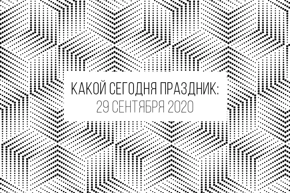 29 сентября 2020: какой сегодня праздник и лунный день