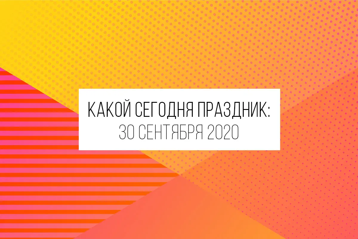 30 сентября 2020: какой сегодня праздник и лунный день