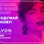 «Вот что я могу» – Avon запускает новую имиджевую кампанию