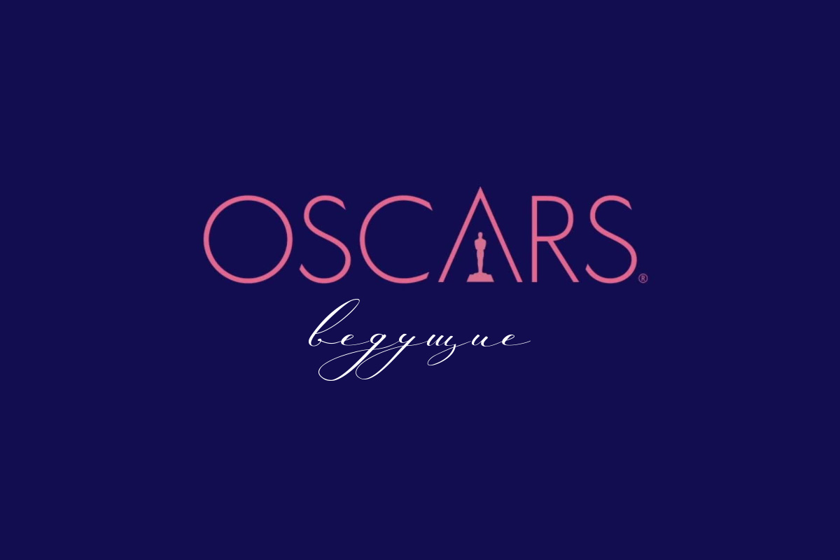 «Оскар – 2021»: оголошено ведучих головної кінопремії року