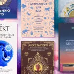 Читай по зірках: найкращі книги про астрологію