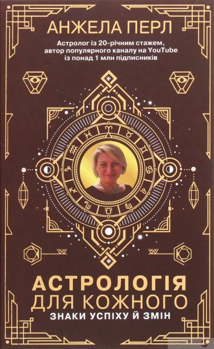 Анжела Перл, «Астрология для каждого»