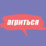 Словарь молодёжного сленга: что такое агриться