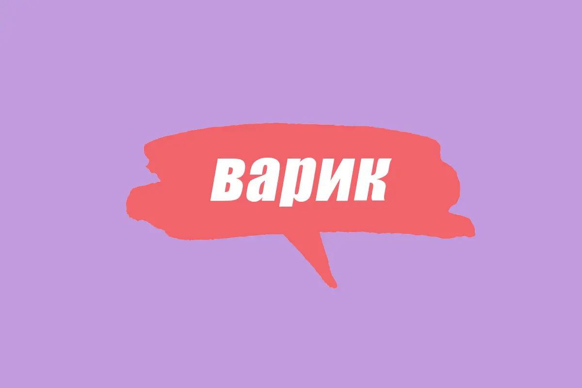 Словарь молодежного сленга: что такое варик - Beauty HUB