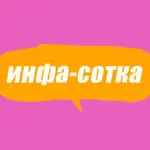 Словарь молодежного сленга: что такое инфа-сотка