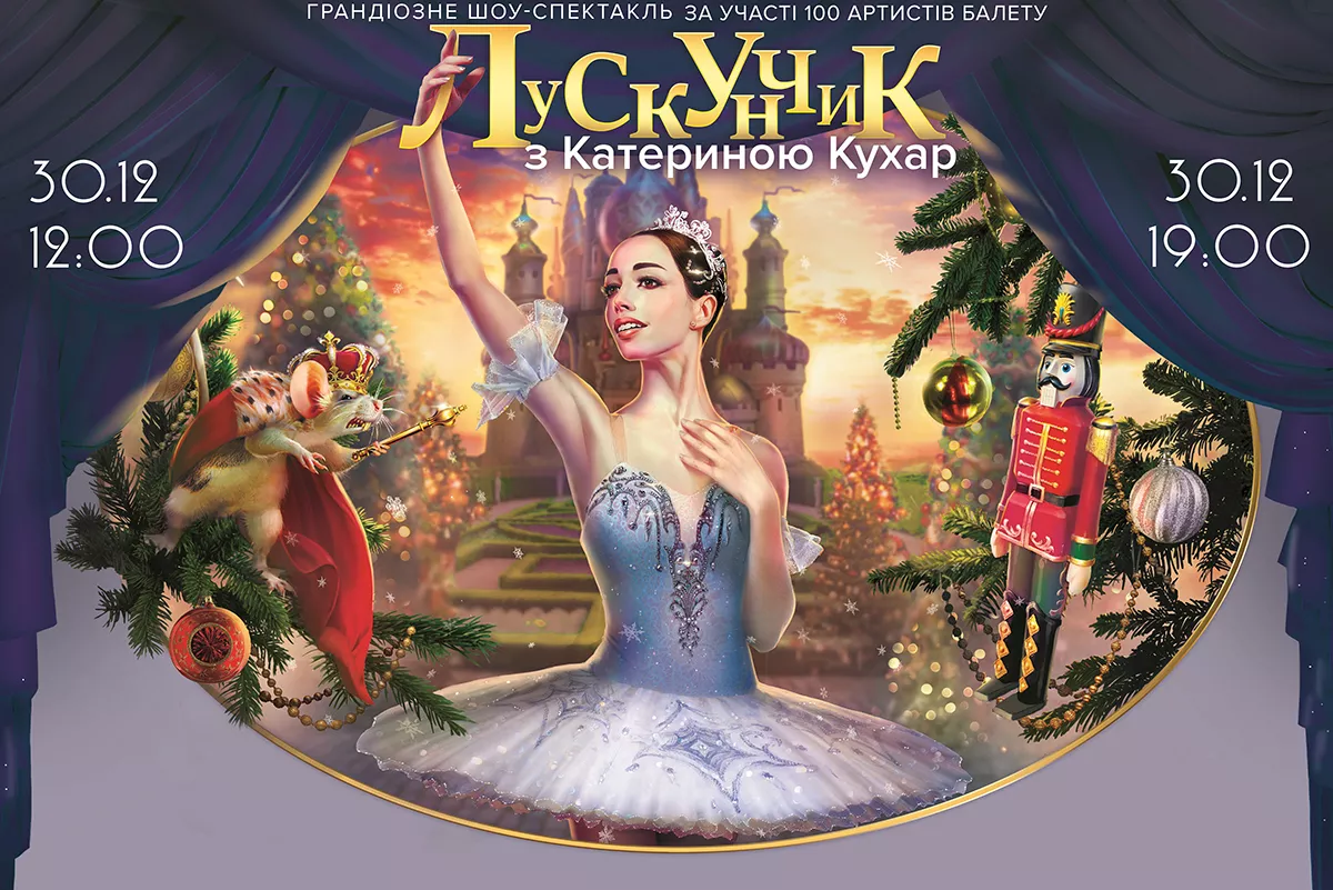 Вперше в Україні: грандіозне шоу «Лускунчик з Катериною Кухар»