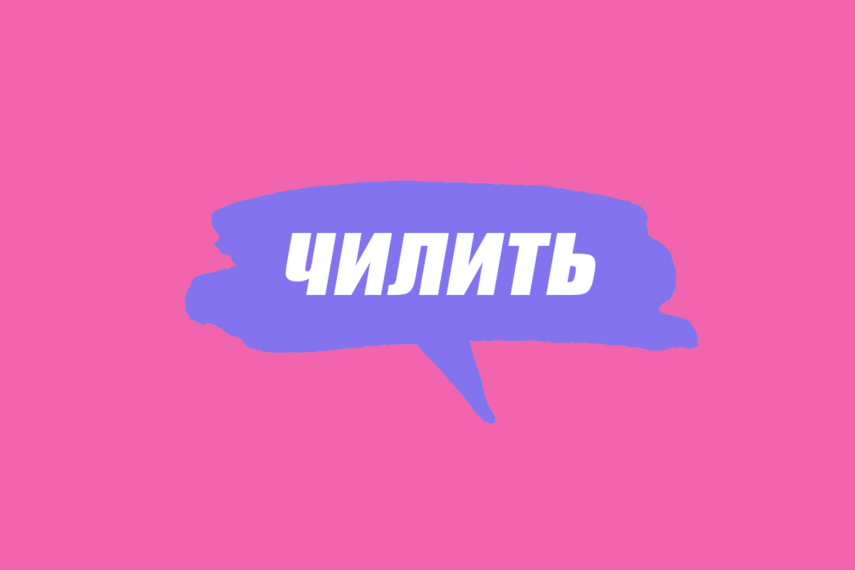 Чили чилить