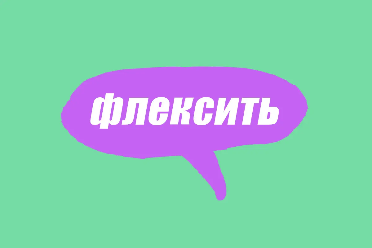 Словарь молодежного сленга: что такое флексить - Beauty HUB