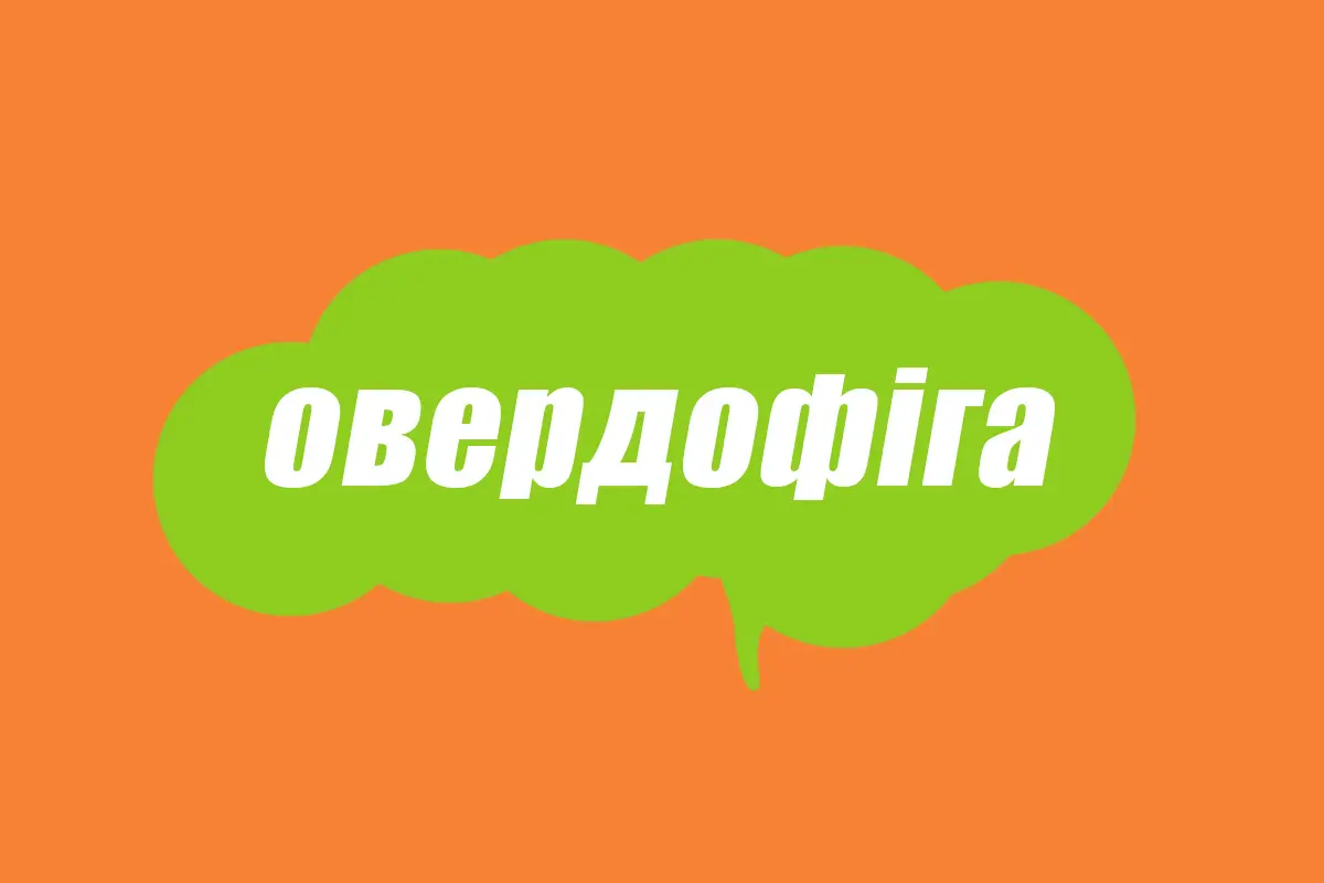 Словник молодіжного сленгу: що таке овердофіга