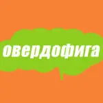 Словарь молодежного сленга: что такое овердофига