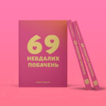 69 способов завалить Tinder-свидание: потенциальный бестселлер от украинского предпринимателя