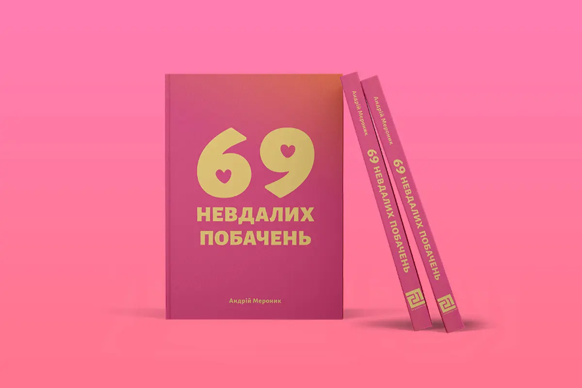 69 способів завалити Tinder-побачення: потенційний бестселер від українського підприємця